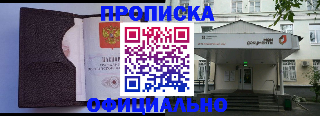 прописка в Дедовске